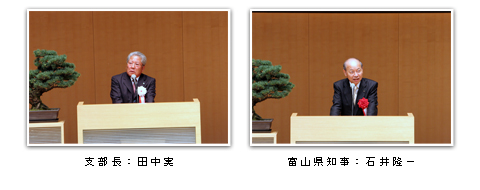 支部長挨拶:田中実 来賓挨拶:富山県知事 石井隆