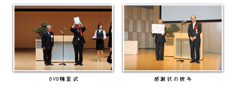 DVD贈呈式 感謝状の授与